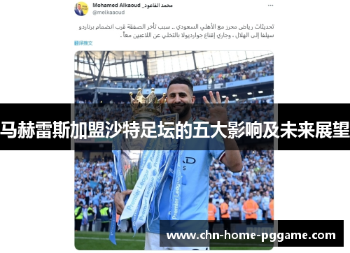 马赫雷斯加盟沙特足坛的五大影响及未来展望
