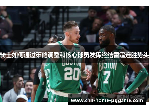 骑士如何通过策略调整和核心球员发挥终结雷霆连胜势头