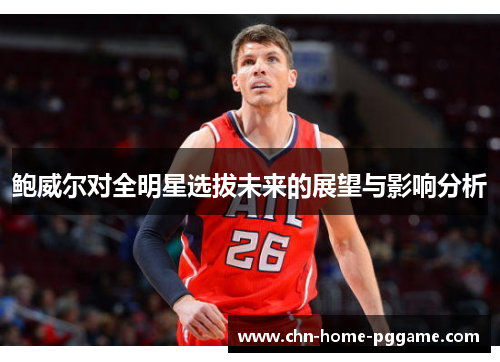 鲍威尔对全明星选拔未来的展望与影响分析