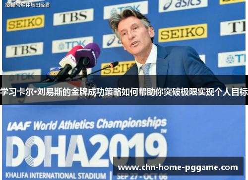 学习卡尔·刘易斯的金牌成功策略如何帮助你突破极限实现个人目标