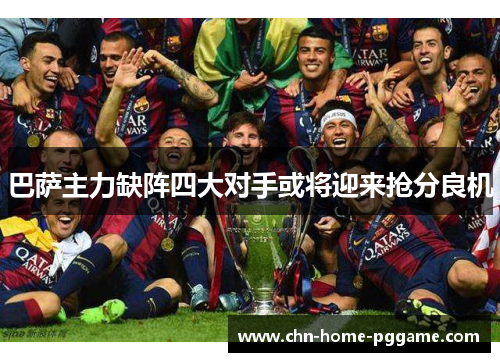 巴萨主力缺阵四大对手或将迎来抢分良机