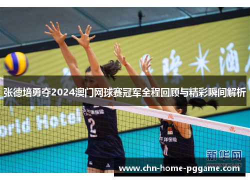 张德培勇夺2024澳门网球赛冠军全程回顾与精彩瞬间解析