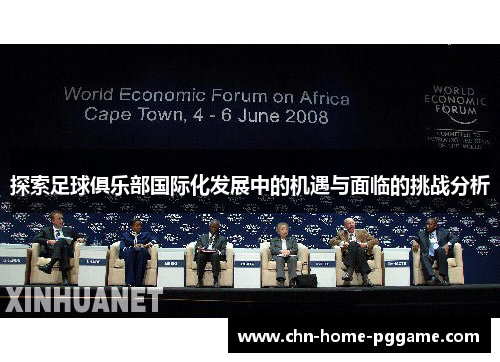 探索足球俱乐部国际化发展中的机遇与面临的挑战分析