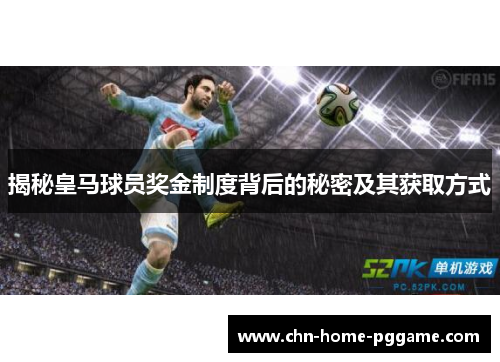 揭秘皇马球员奖金制度背后的秘密及其获取方式 揭秘皇马球员奖金制度背后的秘密及其获取方式