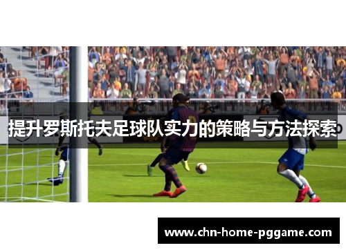 提升罗斯托夫足球队实力的策略与方法探索