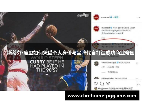 斯蒂芬·库里如何凭借个人身价与品牌代言打造成功商业帝国