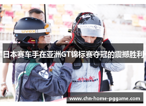 日本赛车手在亚洲GT锦标赛夺冠的震撼胜利