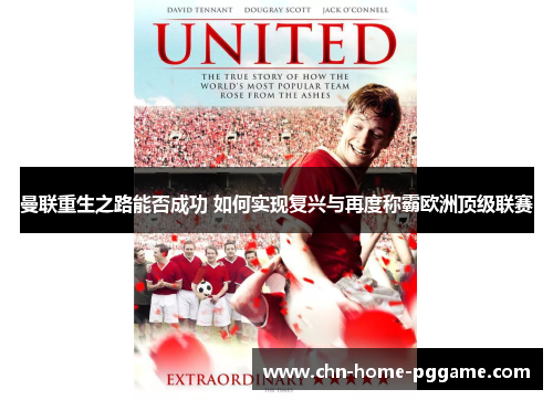 曼联重生之路能否成功 如何实现复兴与再度称霸欧洲顶级联赛