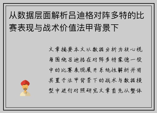 从数据层面解析吕迪格对阵多特的比赛表现与战术价值法甲背景下