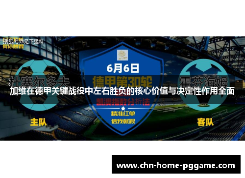 加维在德甲关键战役中左右胜负的核心价值与决定性作用全面