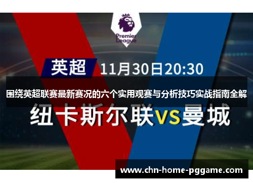 围绕英超联赛最新赛况的六个实用观赛与分析技巧实战指南全解