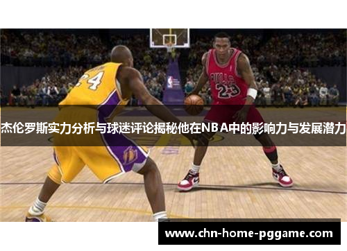 杰伦罗斯实力分析与球迷评论揭秘他在NBA中的影响力与发展潜力 杰伦罗斯实力分析与球迷评论揭秘他在NBA中的影响力与发展潜力