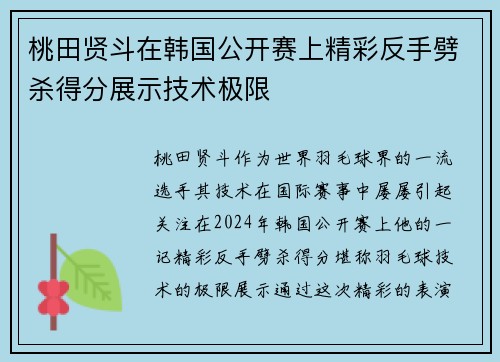 桃田贤斗在韩国公开赛上精彩反手劈杀得分展示技术极限 桃田贤斗在韩国公开赛上精彩反手劈杀得分展示技术极限