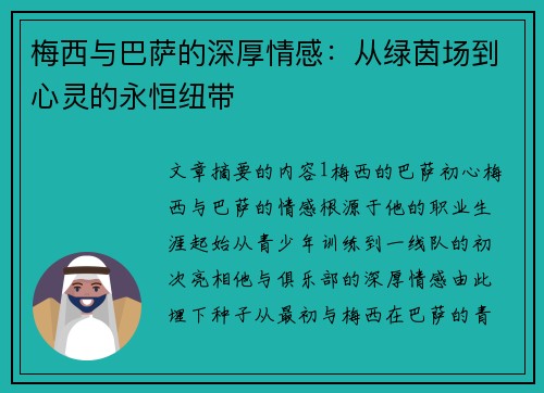 梅西与巴萨的深厚情感:从绿茵场到心灵的永恒纽带 梅西与巴萨的深厚情感:从绿茵场到心灵的永恒纽带