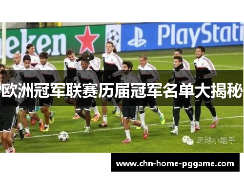 欧洲冠军联赛历届冠军名单大揭秘
