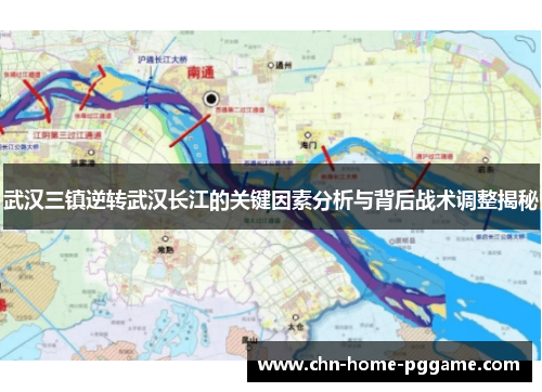 武汉三镇逆转武汉长江的关键因素分析与背后战术调整揭秘 武汉三镇逆转武汉长江的关键因素分析与背后战术调整揭秘