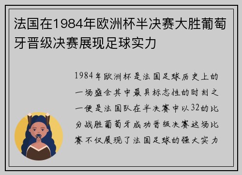 法国在1984年欧洲杯半决赛大胜葡萄牙晋级决赛展现足球实力