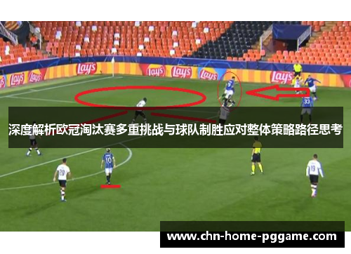 深度解析欧冠淘汰赛多重挑战与球队制胜应对整体策略路径思考
