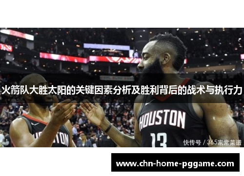 火箭队大胜太阳的关键因素分析及胜利背后的战术与执行力
