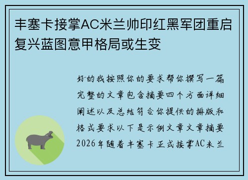 丰塞卡接掌AC米兰帅印红黑军团重启复兴蓝图意甲格局或生变
