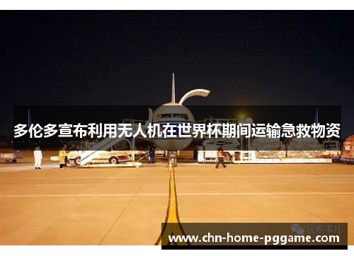 多伦多宣布利用无人机在世界杯期间运输急救物资 多伦多宣布利用无人机在世界杯期间运输急救物资