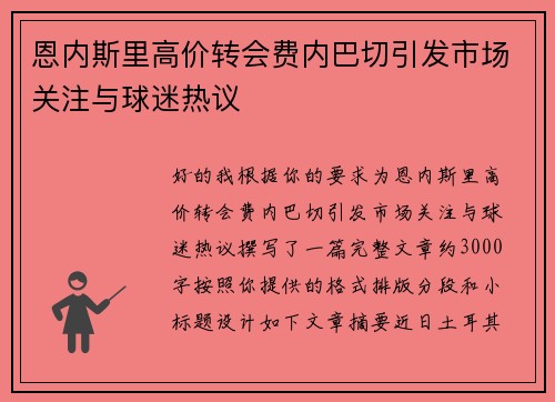 恩内斯里高价转会费内巴切引发市场关注与球迷热议 恩内斯里高价转会费内巴切引发市场关注与球迷热议