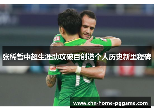 张稀哲中超生涯助攻破百创造个人历史新里程碑 张稀哲中超生涯助攻破百创造个人历史新里程碑