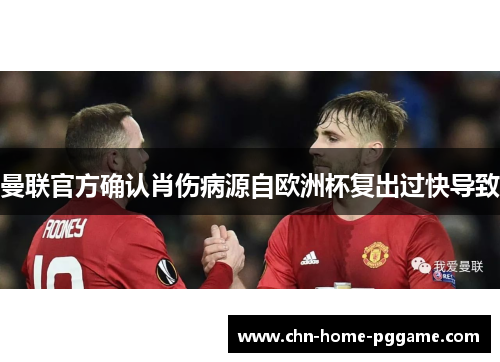 曼联官方确认肖伤病源自欧洲杯复出过快导致