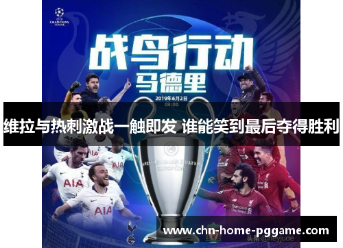 维拉与热刺激战一触即发 谁能笑到最后夺得胜利