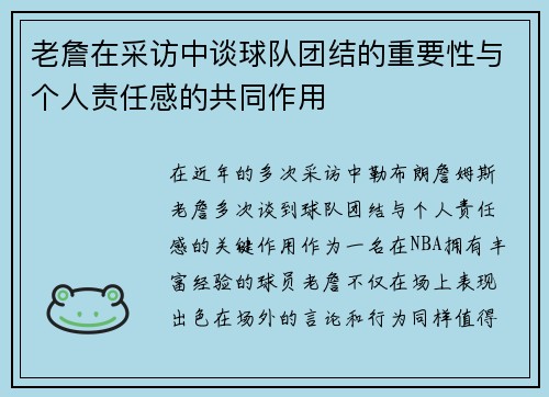 老詹在采访中谈球队团结的重要性与个人责任感的共同作用 老詹在采访中谈球队团结的重要性与个人责任感的共同作用