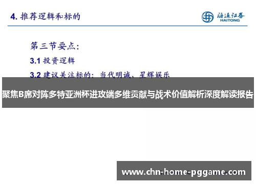 聚焦B席对阵多特亚洲杯进攻端多维贡献与战术价值解析深度解读报告