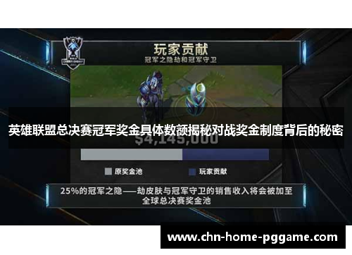 英雄联盟总决赛冠军奖金具体数额揭秘对战奖金制度背后的秘密