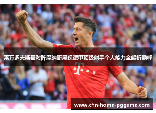 莱万多夫斯基对阵摩纳哥展现德甲顶级射手个人能力全解析巅峰