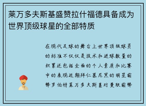 莱万多夫斯基盛赞拉什福德具备成为世界顶级球星的全部特质 莱万多夫斯基盛赞拉什福德具备成为世界顶级球星的全部特质