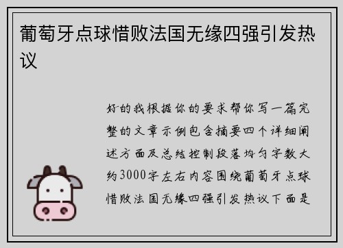 葡萄牙点球惜败法国无缘四强引发热议 葡萄牙点球惜败法国无缘四强引发热议
