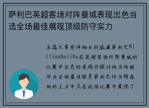 萨利巴英超客场对阵曼城表现出色当选全场最佳展现顶级防守实力 萨利巴英超客场对阵曼城表现出色当选全场最佳展现顶级防守实力