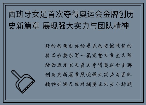 西班牙女足首次夺得奥运会金牌创历史新篇章 展现强大实力与团队精神 西班牙女足首次夺得奥运会金牌创历史新篇章 展现强大实力与团队精神