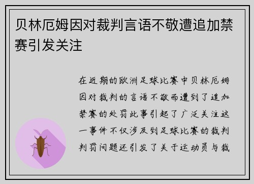 贝林厄姆因对裁判言语不敬遭追加禁赛引发关注 贝林厄姆因对裁判言语不敬遭追加禁赛引发关注