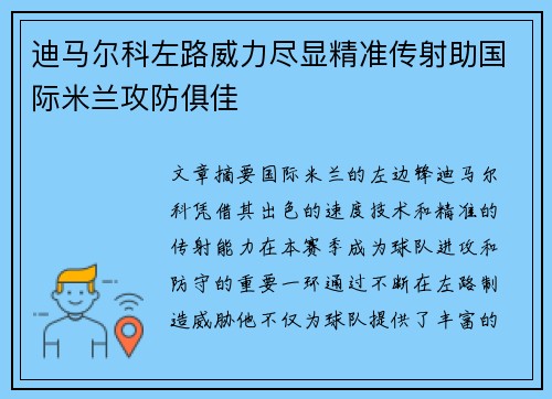 迪马尔科左路威力尽显精准传射助国际米兰攻防俱佳 迪马尔科左路威力尽显精准传射助国际米兰攻防俱佳