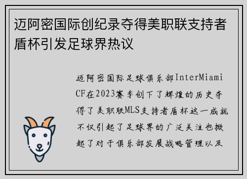 迈阿密国际创纪录夺得美职联支持者盾杯引发足球界热议 迈阿密国际创纪录夺得美职联支持者盾杯引发足球界热议