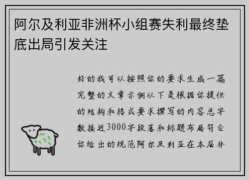 阿尔及利亚非洲杯小组赛失利最终垫底出局引发关注 阿尔及利亚非洲杯小组赛失利最终垫底出局引发关注