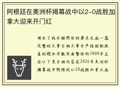 阿根廷在美洲杯揭幕战中以2-0战胜加拿大迎来开门红 阿根廷在美洲杯揭幕战中以2-0战胜加拿大迎来开门红