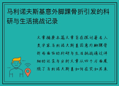 马利诺夫斯基意外脚踝骨折引发的科研与生活挑战记录 马利诺夫斯基意外脚踝骨折引发的科研与生活挑战记录