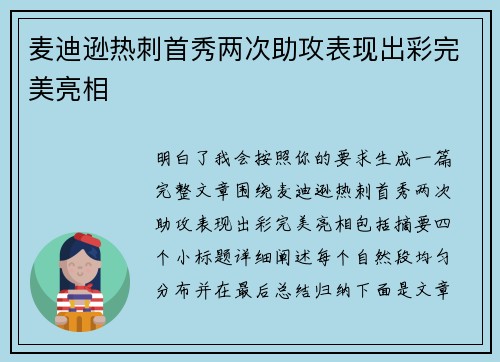 麦迪逊热刺首秀两次助攻表现出彩完美亮相 麦迪逊热刺首秀两次助攻表现出彩完美亮相