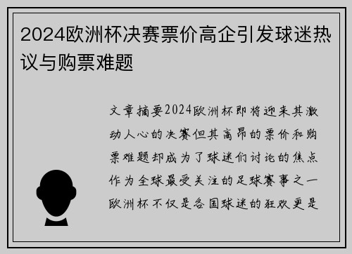 2024欧洲杯决赛票价高企引发球迷热议与购票难题 2024欧洲杯决赛票价高企引发球迷热议与购票难题