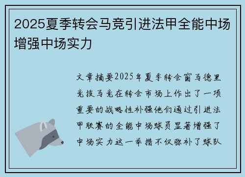 2025夏季转会马竞引进法甲全能中场增强中场实力 2025夏季转会马竞引进法甲全能中场增强中场实力