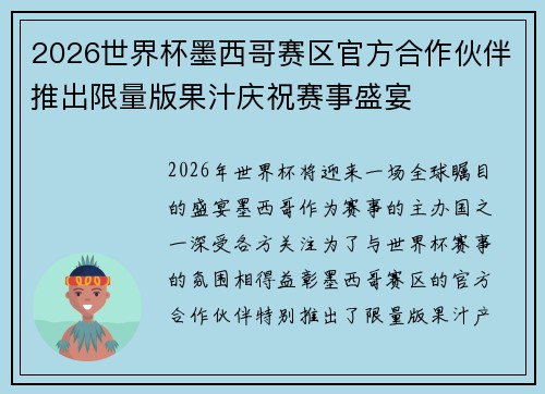 2026世界杯墨西哥赛区官方合作伙伴推出限量版果汁庆祝赛事盛宴 2026世界杯墨西哥赛区官方合作伙伴推出限量版果汁庆祝赛事盛宴