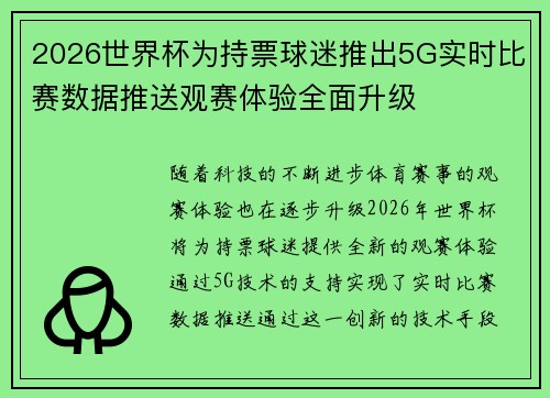 2026世界杯为持票球迷推出5G实时比赛数据推送观赛体验全面升级 2026世界杯为持票球迷推出5G实时比赛数据推送观赛体验全面升级