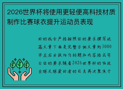 2026世界杯将使用更轻便高科技材质制作比赛球衣提升运动员表现 2026世界杯将使用更轻便高科技材质制作比赛球衣提升运动员表现