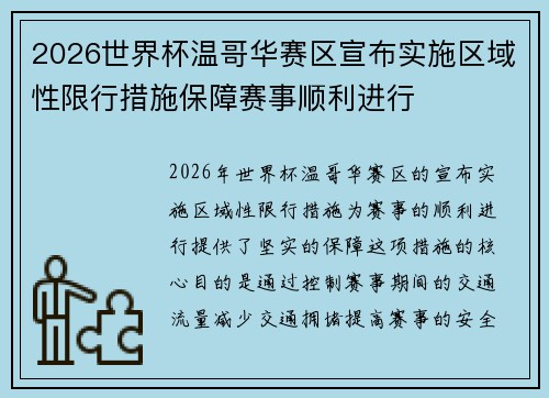 2026世界杯温哥华赛区宣布实施区域性限行措施保障赛事顺利进行 2026世界杯温哥华赛区宣布实施区域性限行措施保障赛事顺利进行